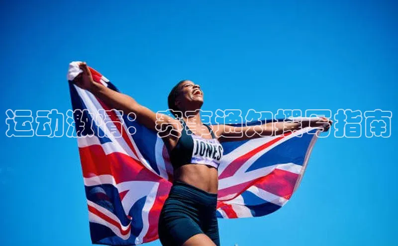 运动激情：赛事通知撰写指南