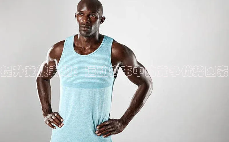 提升竞技表现：运动赛事中的竞争优势因素