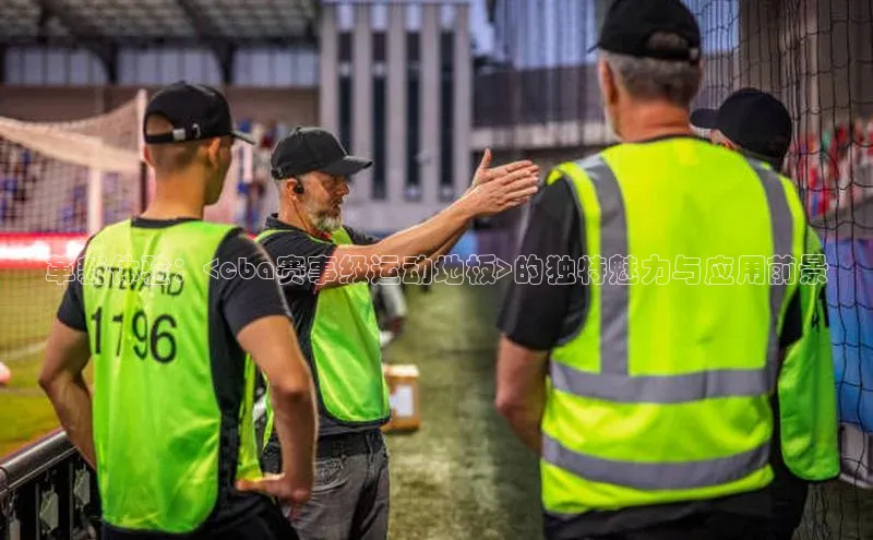 革新体验：<cba赛事级运动地板>的独特魅力与应用前景