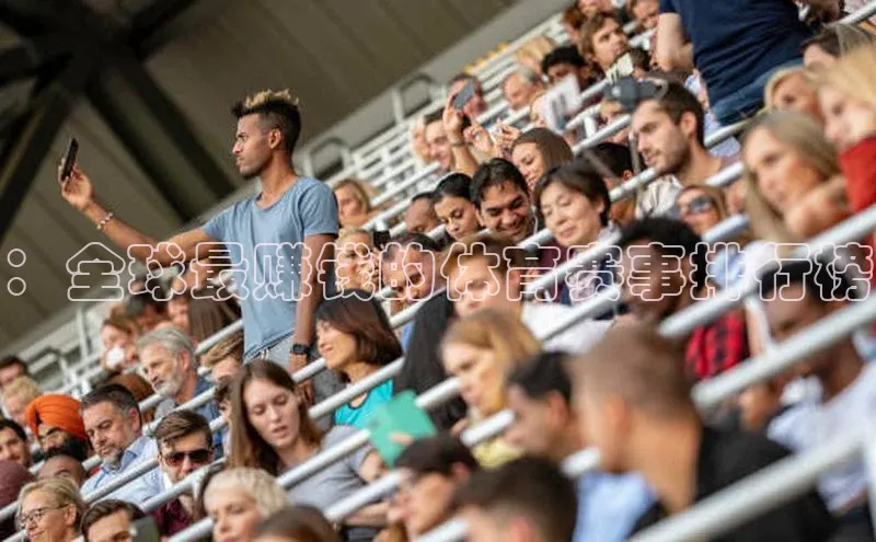 ：全球最赚钱的体育赛事排行榜