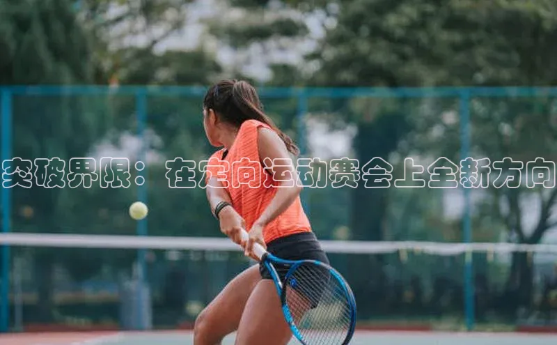 突破界限：在定向运动赛会上全新方向