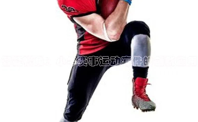 智能视角：小牛赛事运动套件的创新应用