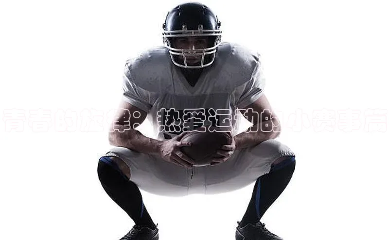 青春的旋律：热爱运动的小赛事篇