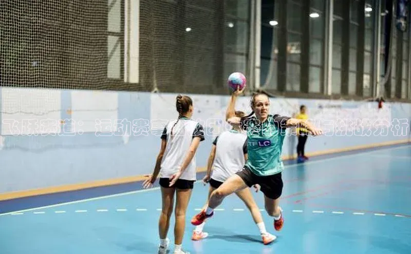 飞跃赛道：运动赛事回放团体赛的策略与挑战分析