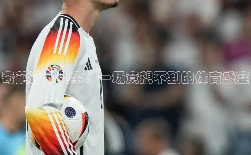 奇葩运动赛事：一场意想不到的体育盛宴