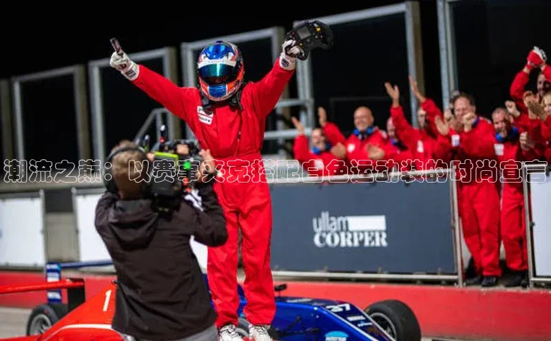 潮流之巅：以赛事夹克搭配白色运动装的时尚宣言