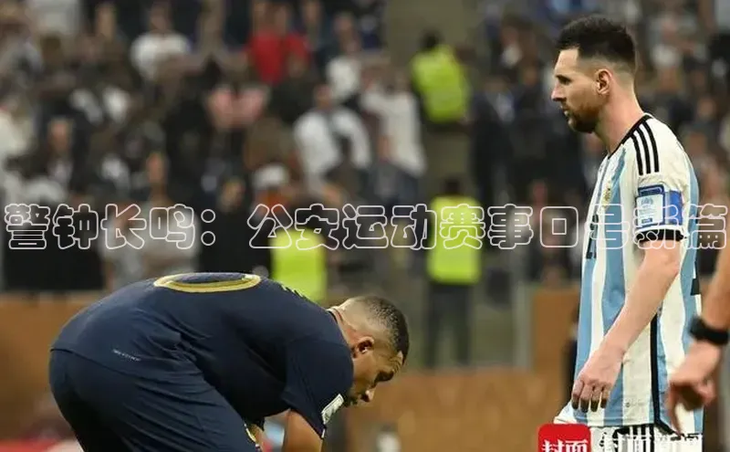 警钟长鸣：公安运动赛事口号新篇