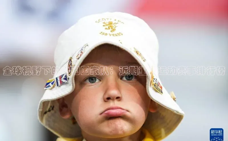 全球视野下的中国国家队：近期重大运动赛事排行榜