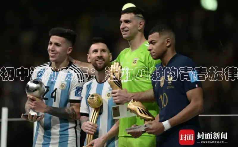 初中运动赛事：活力四射的青春旋律