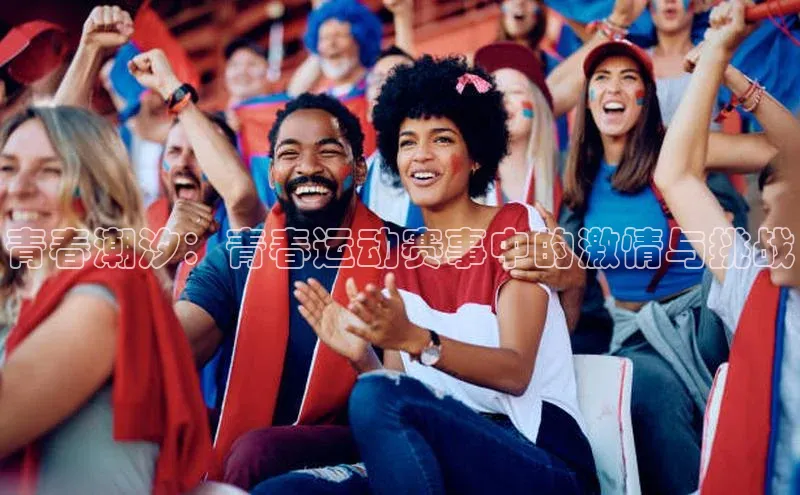 青春潮汐：青春运动赛事中的激情与挑战