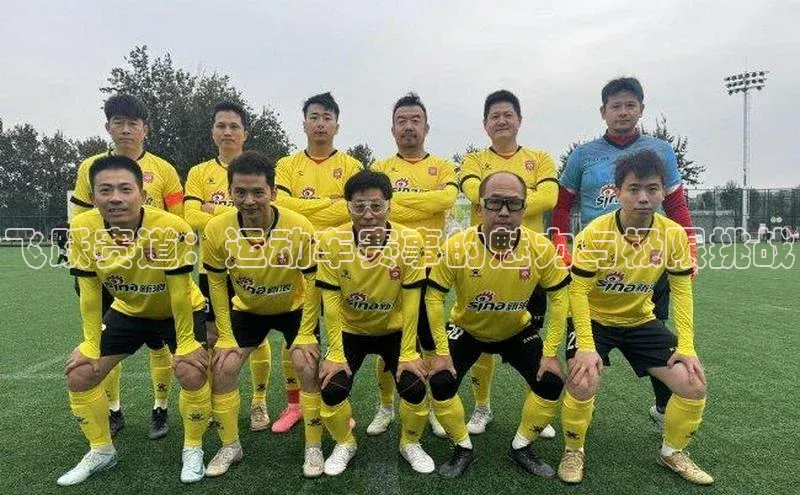 飞跃赛道：运动车赛事的魅力与极限挑战