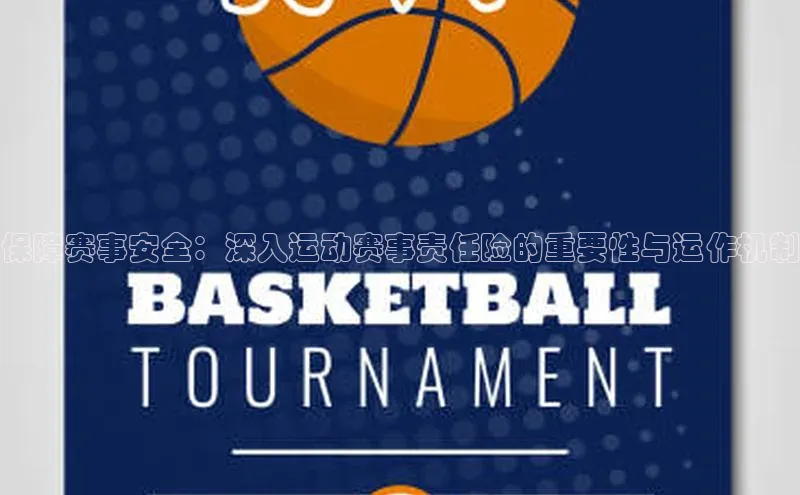 保障赛事安全：深入运动赛事责任险的重要性与运作机制