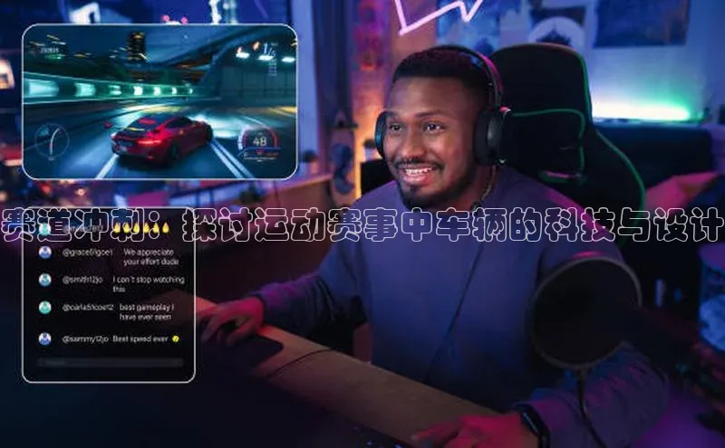 赛道冲刺：探讨运动赛事中车辆的科技与设计