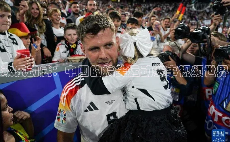 欢乐动感：中国的搞笑运动赛事视频世界