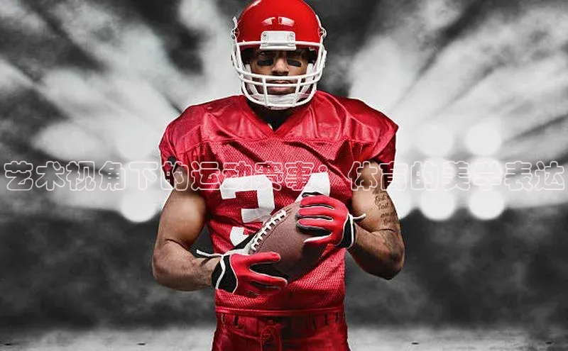 艺术视角下的运动赛事：体育的美学表达