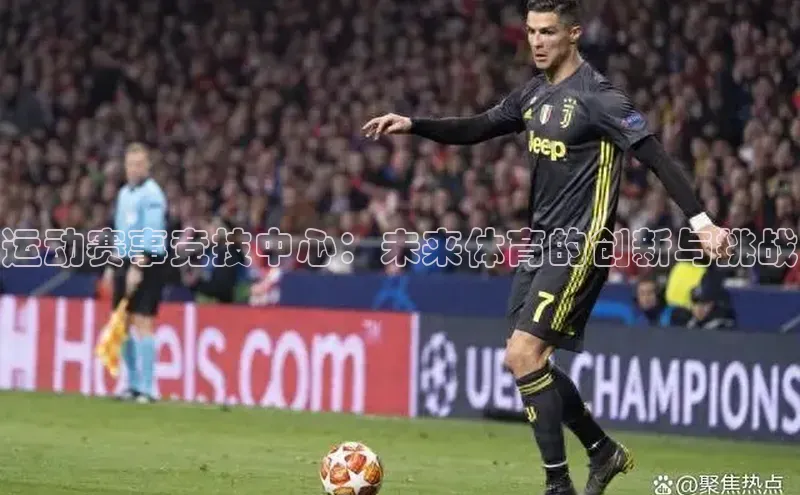 运动赛事竞技中心：未来体育的创新与挑战