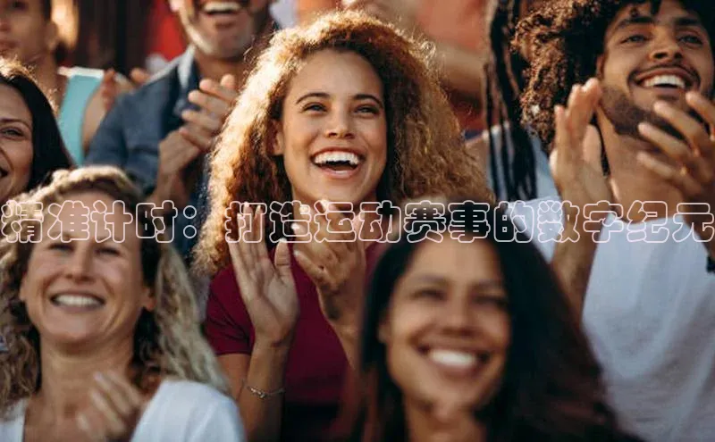 精准计时：打造运动赛事的数字纪元