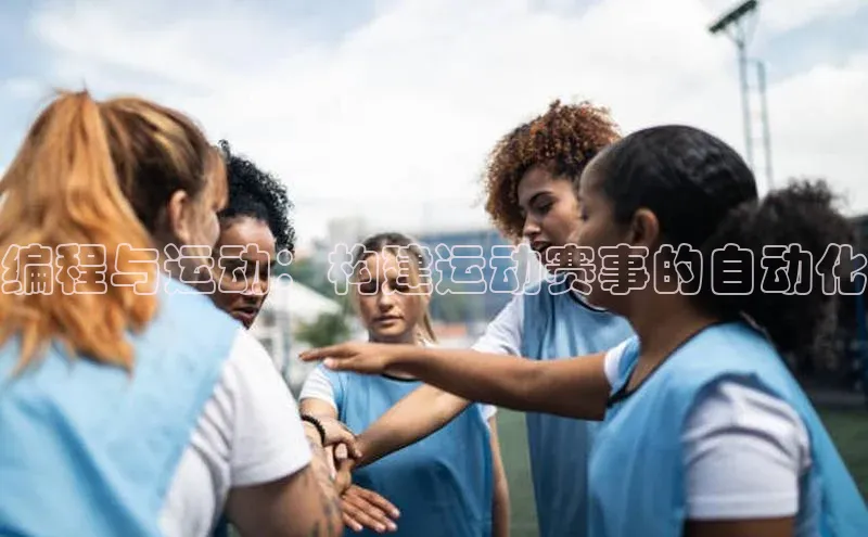 编程与运动：构建运动赛事的自动化