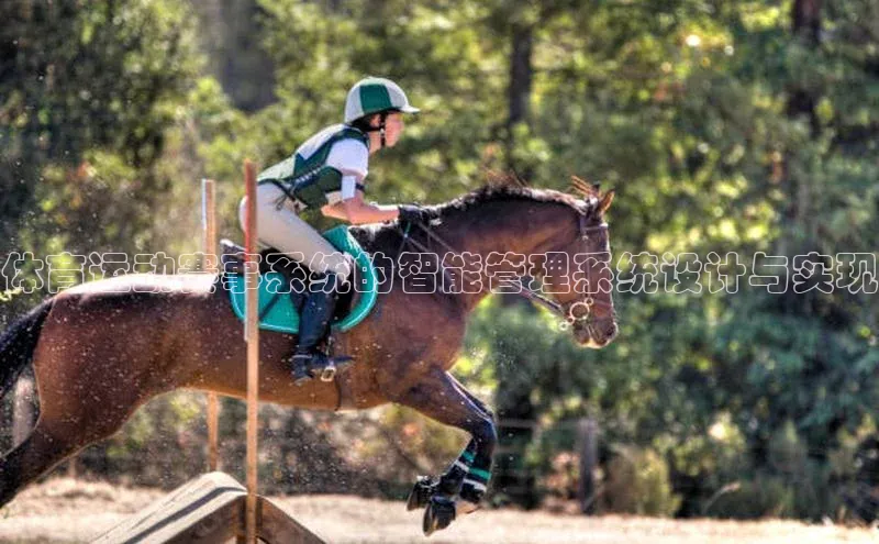 体育运动赛事系统的智能管理系统设计与实现