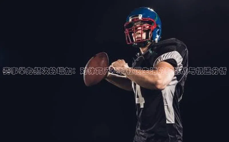 赛事举办频次的增加：对体育产业和社区生活的新挑战与机遇分析