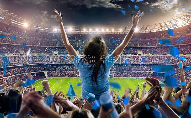 中国本土运动赛事排行榜：今年最受瞩目的赛事盘点