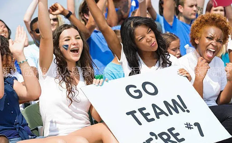 活力成都：私人赛事体验——运动成都私人赛事精选