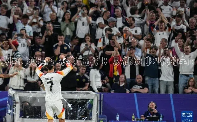 我国排球运动的发展历程：从传统到现代的全面