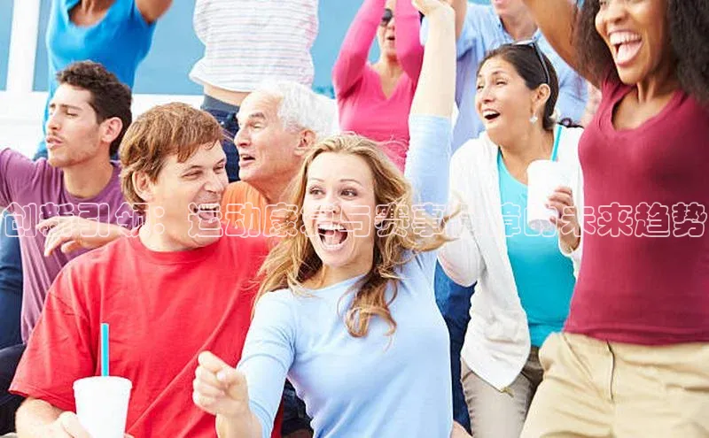 创新引领：运动康复与赛事保障的未来趋势