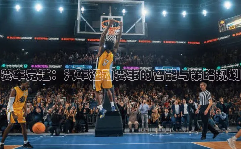 赛车竞速：汽车运动赛事的智能与策略规划
