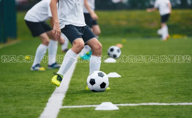 预见未来：中国接下来几年的重要体育盛事与发展趋势