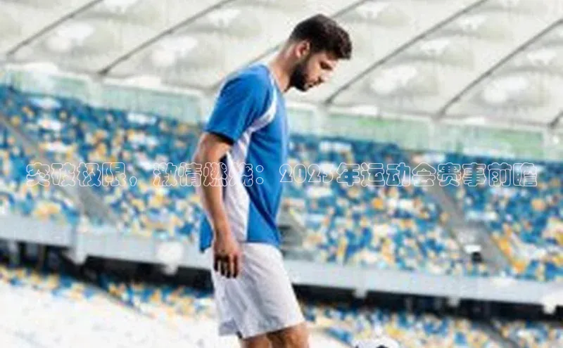 突破极限，激情燃烧：2023年运动会赛事前瞻