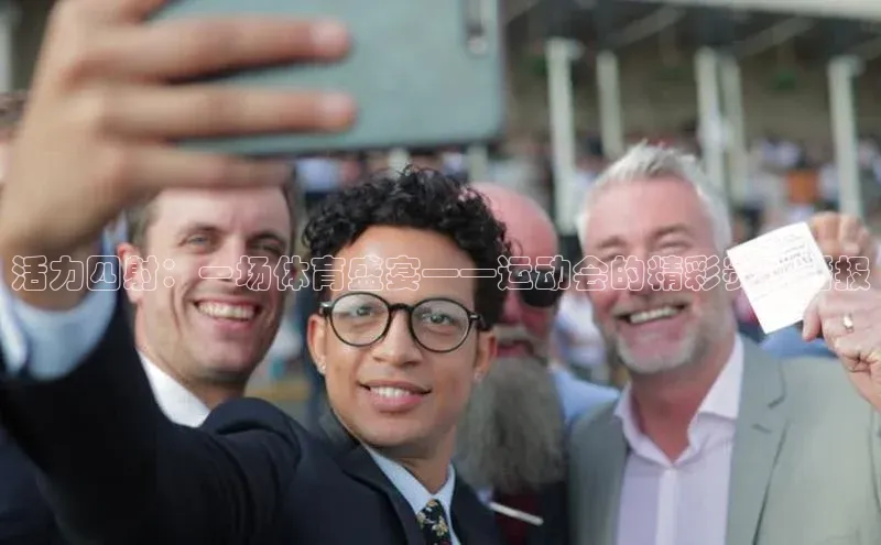 活力四射：一场体育盛宴——运动会的精彩赛事播报