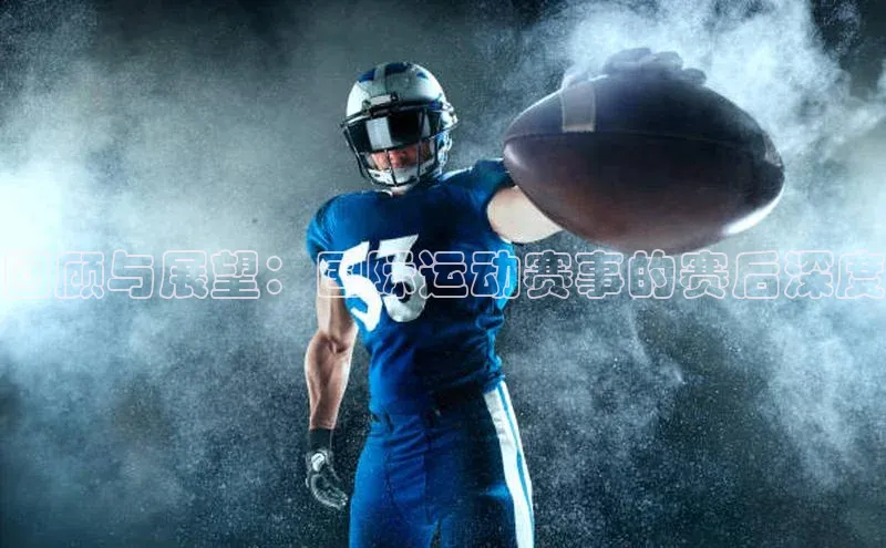 回顾与展望：国际运动赛事的赛后深度