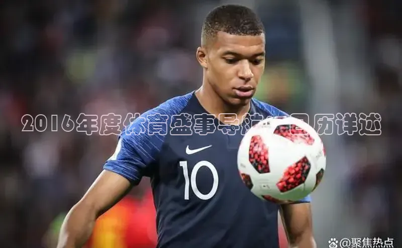 2016年度体育盛事导航：日历详述