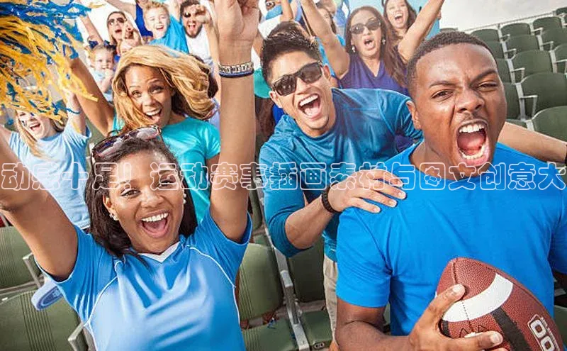 动感十足！运动赛事插画素材与图文创意大