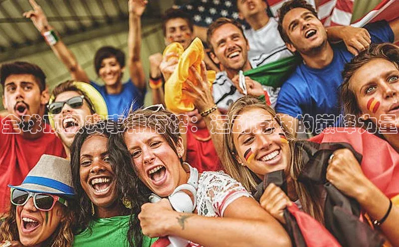 全球顶级赛事排行榜：运动竞技的巅峰力量