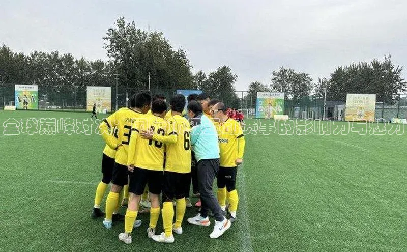 全球巅峰对决：国际顶级运动赛事的影响力与魅力