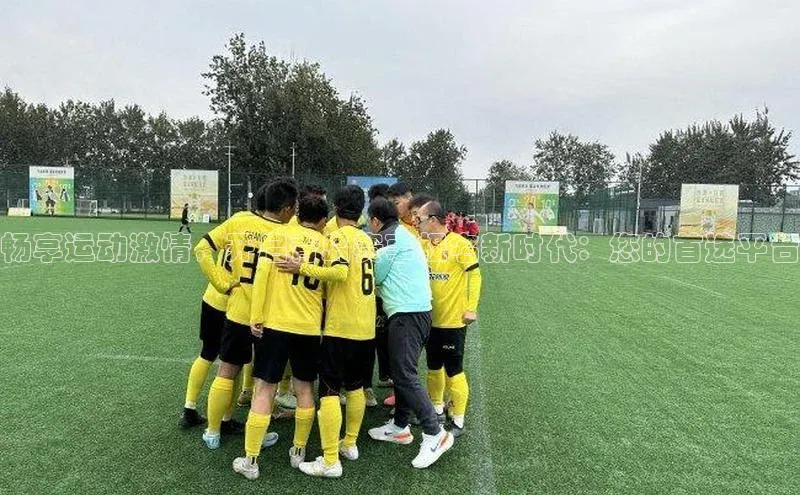 畅享运动激情，开启青岛赛事报名新时代：您的首选平台