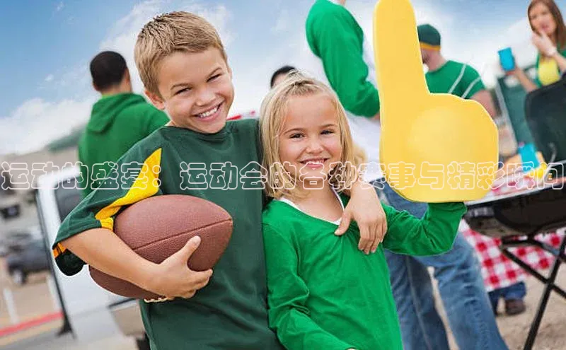 运动的盛宴：运动会的各种赛事与精彩瞬间