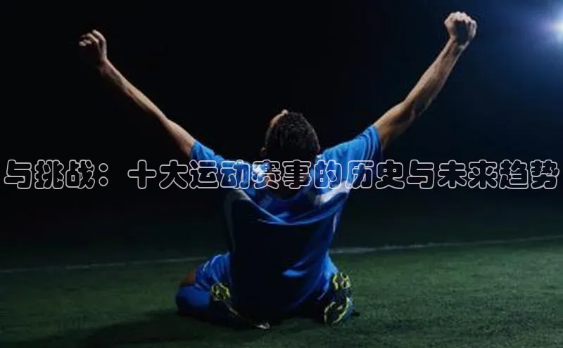 与挑战：十大运动赛事的历史与未来趋势