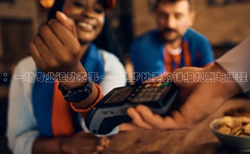 ：一场专业运动赛事——跑步比赛的详细规则与流程