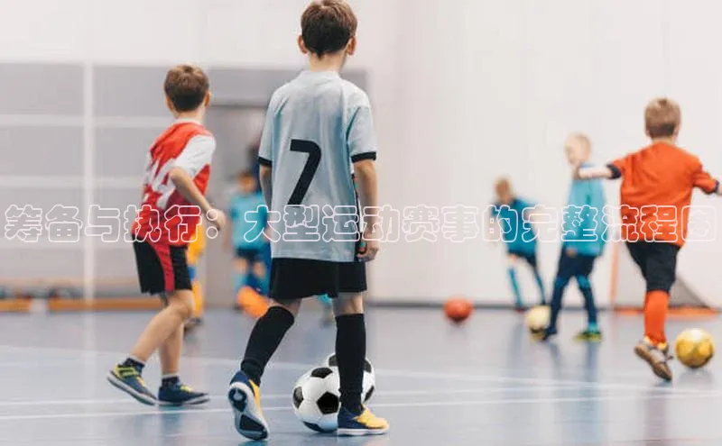 筹备与执行：大型运动赛事的完整流程图