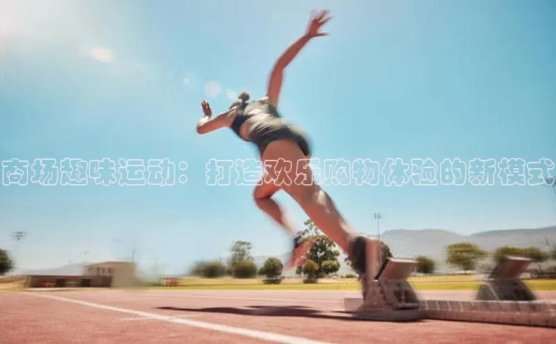 商场趣味运动：打造欢乐购物体验的新模式