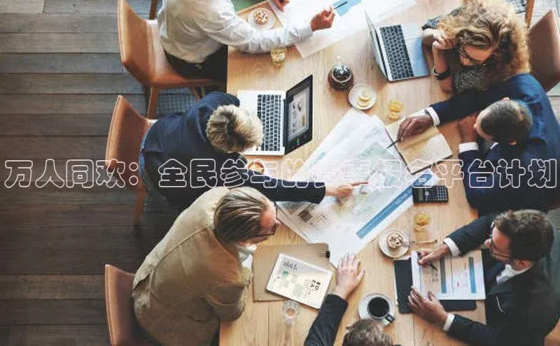 万人同欢：全民参与的赛事报名平台计划