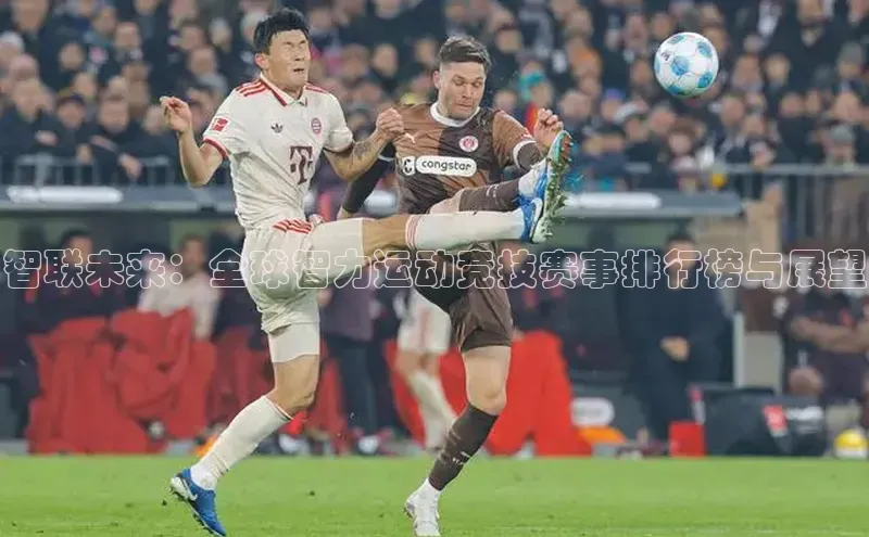 智联未来：全球智力运动竞技赛事排行榜与展望