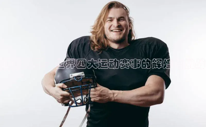超越边界：世界四大运动赛事的辉煌与挑战
