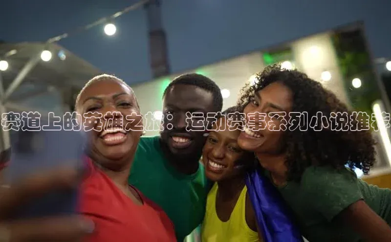 赛道上的英雄之旅：运动赛事系列小说推荐